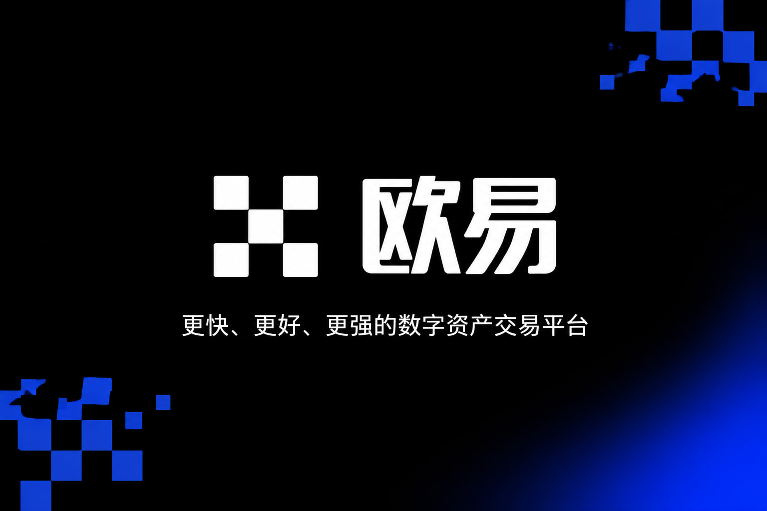欧交易所APP官方网站官方App界面预览